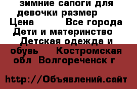 зимние сапоги для девочки размер 30 › Цена ­ 800 - Все города Дети и материнство » Детская одежда и обувь   . Костромская обл.,Волгореченск г.